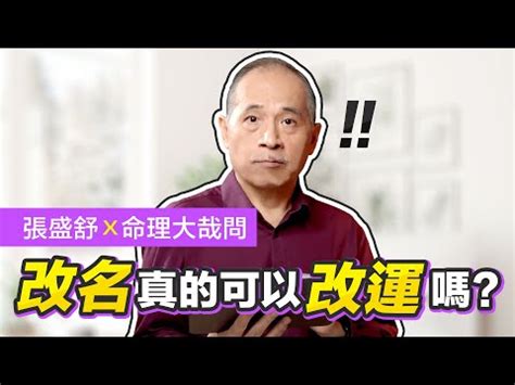 改名會改運嗎|【改名 改運】改名就能改運？一招破解你的改運迷思！